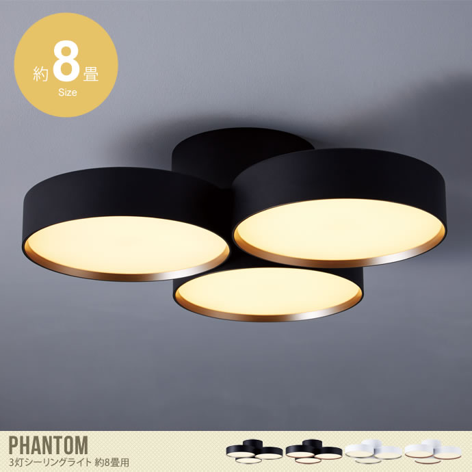 【約8畳用】Phantom LED3灯シーリングライト