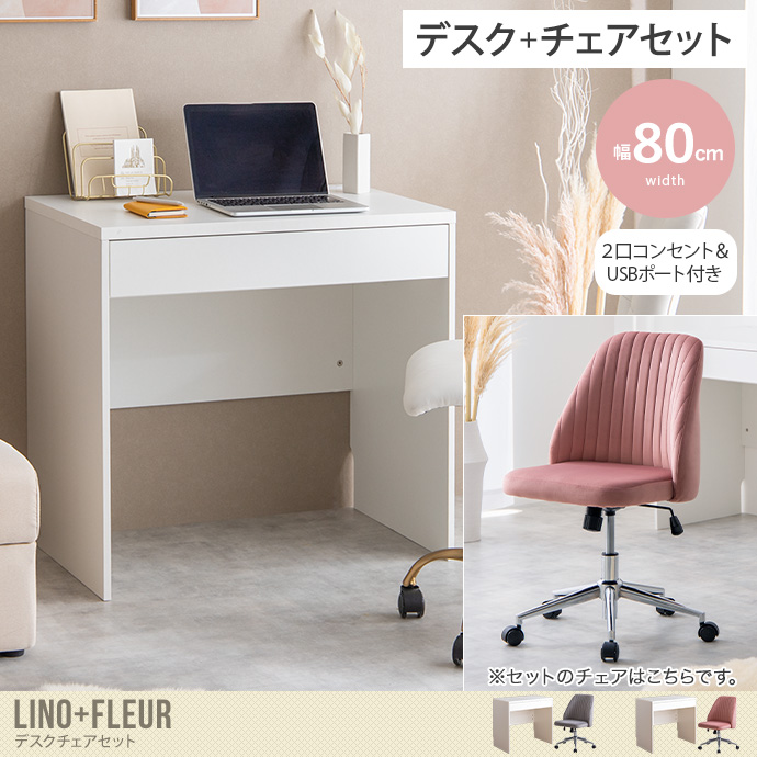 【デスクセット】Lino+Fleur デスク+チェア 2点セット