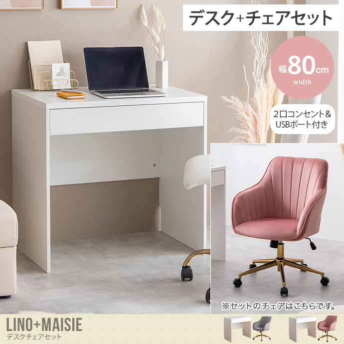 【デスクセット】Lino+Maisie デスク+チェア 2点セット