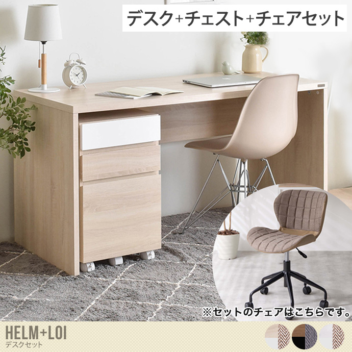 【デスクセット】 Helm+Loi デスク+チェスト(引き出しタイプ)+チェア 3点セット