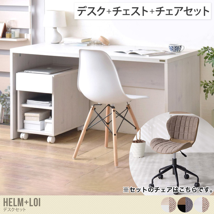 【デスクセット】 Helm+Loi デスク+チェスト(オープンタイプ)+チェア 3点セット