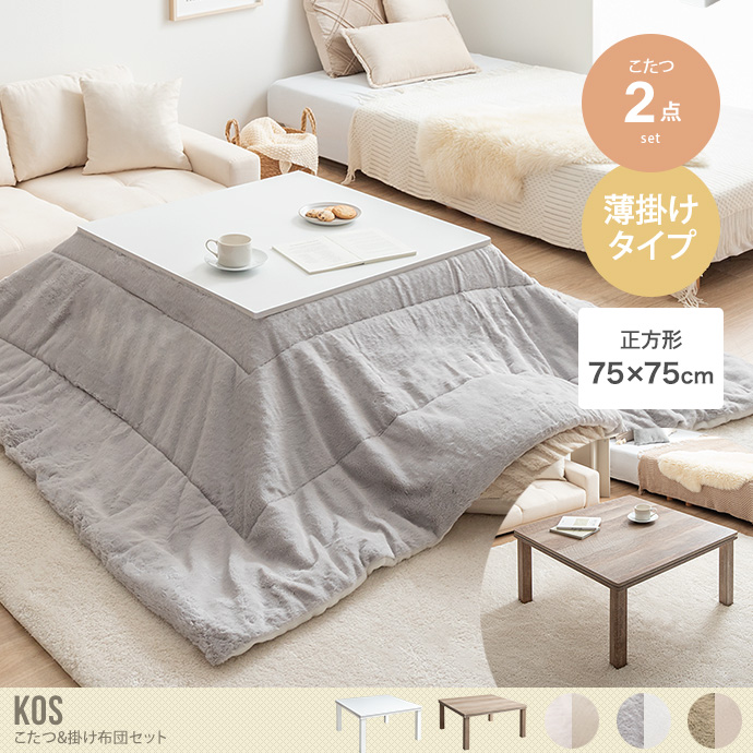 【正方形:天板 75cm×75cm】Kos こたつ&掛け布団2点セット