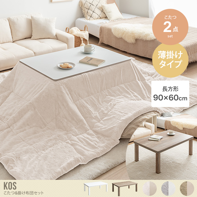 【長方形:天板90cm×60cm】Kos こたつ&掛け布団2点セット