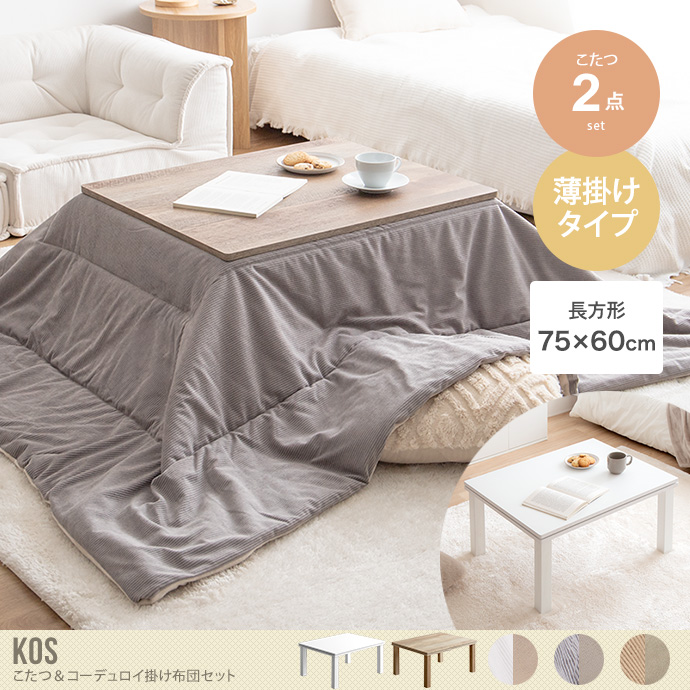 【長方形:天板 75cm×60cm】Kos こたつ&掛け布団2点セット