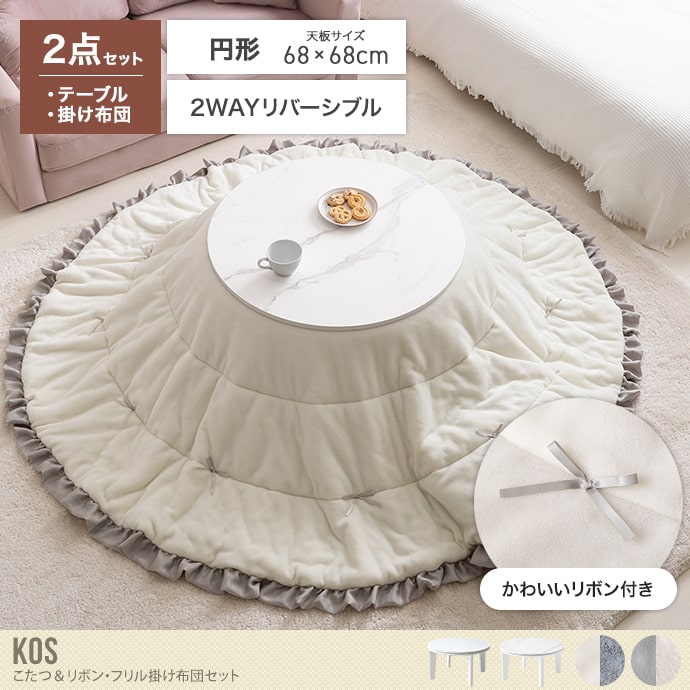 【円形:天板 68cm】こたつ&リボン・フリル付き掛け布団2点セット