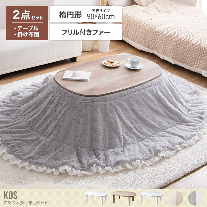 【楕円形:天板 90cm×60cm】こたつ&掛け布団2点セット