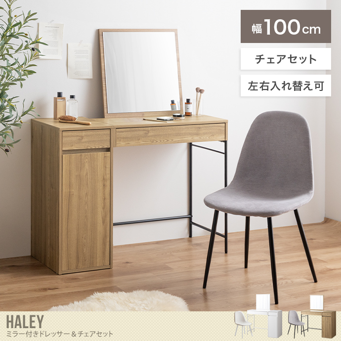 【2点セット】幅100cm ミラー付きドレッサー+チェア