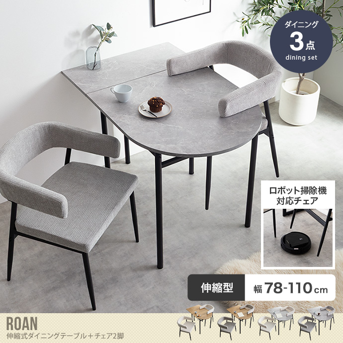 【3点セット】伸縮式ダイニングテーブル+チェア2脚