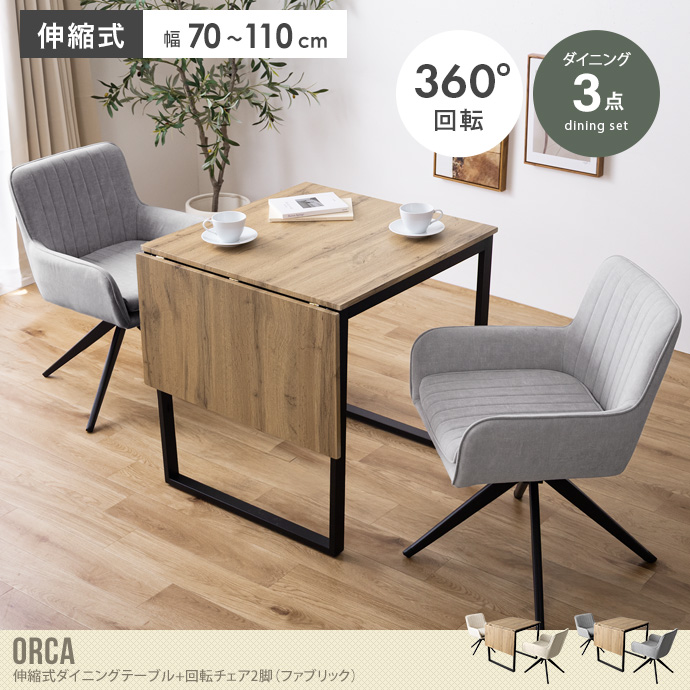 【3点セット】伸縮式ダイニングテーブル+回転チェア2脚(ファブリック)