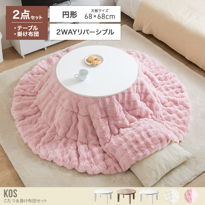 【円形:天板 68cm】こたつ&掛け布団2点セット