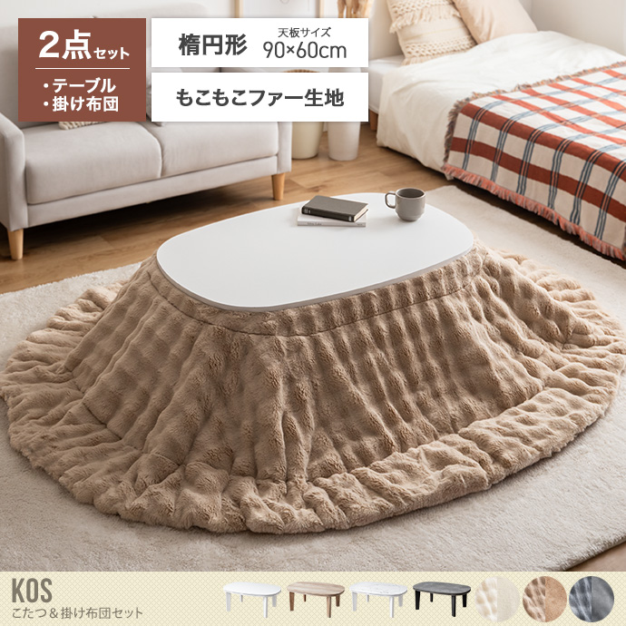 【楕円形:天板 90cm×60cm】こたつ&掛け布団2点セット