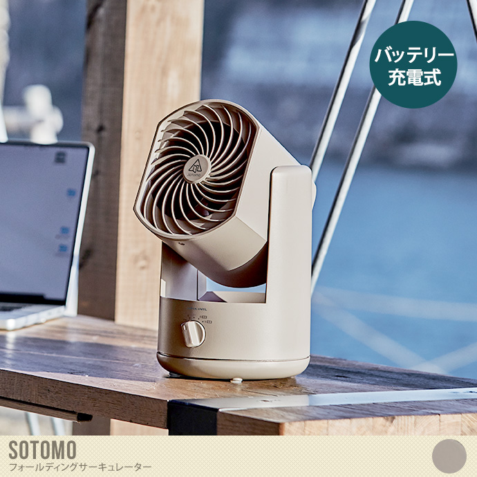 【幅17cm】Sotomo 充電式フォールディングサーキュレーター
