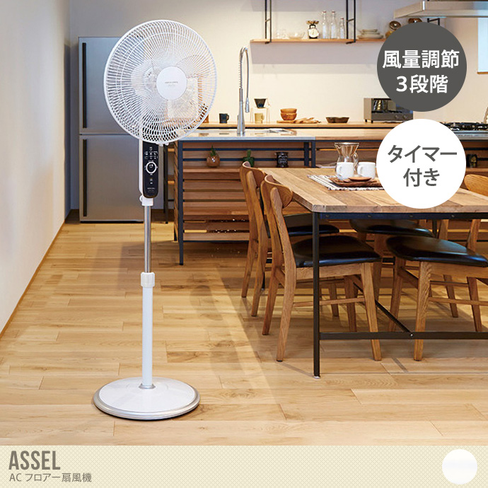 【幅45cm】Assel AC フロアー扇風機