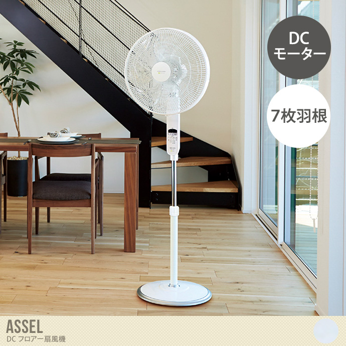 【幅45cm】Assel DC フロアー扇風機