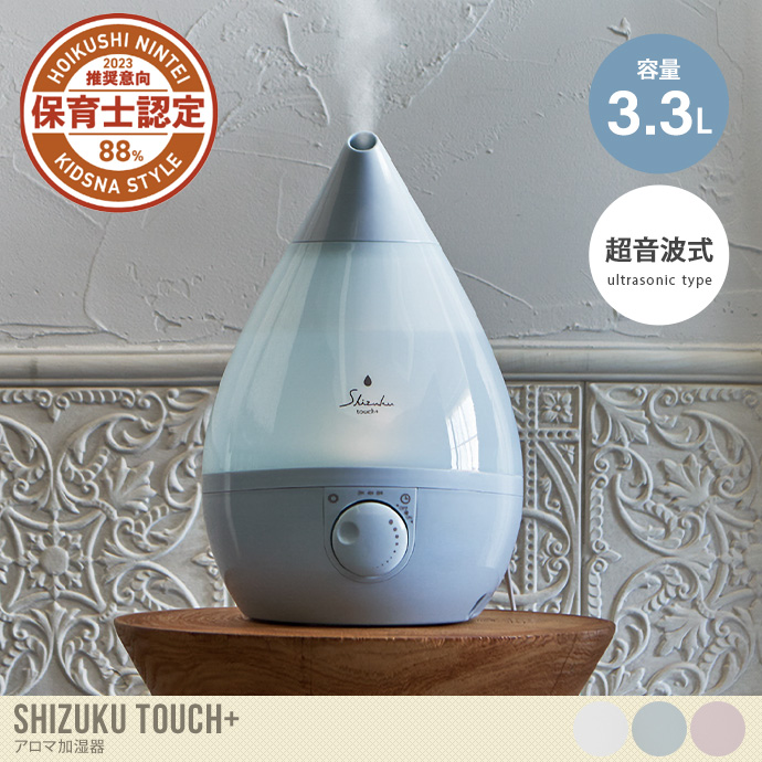 【容量3.3L】Shizuku touch+ 超音波式アロマ加湿器