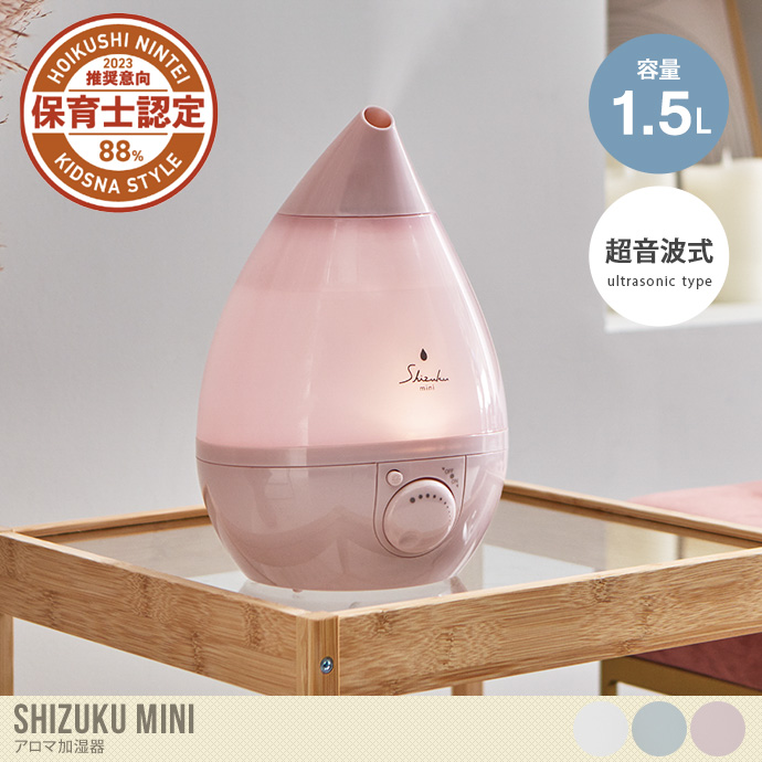【容量1.5L】Shizuku mini 超音波式アロマ加湿器