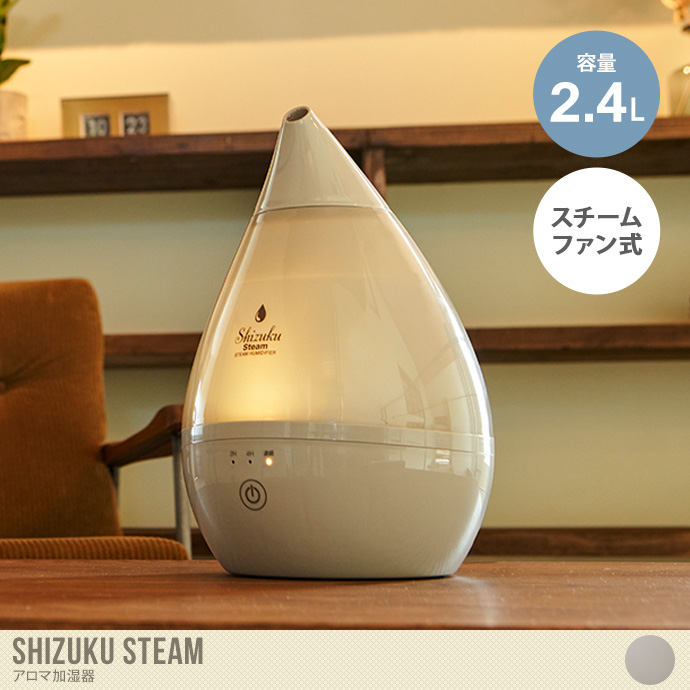 【容量2.4L】Shizuku steam スチームファン式アロマ加湿器