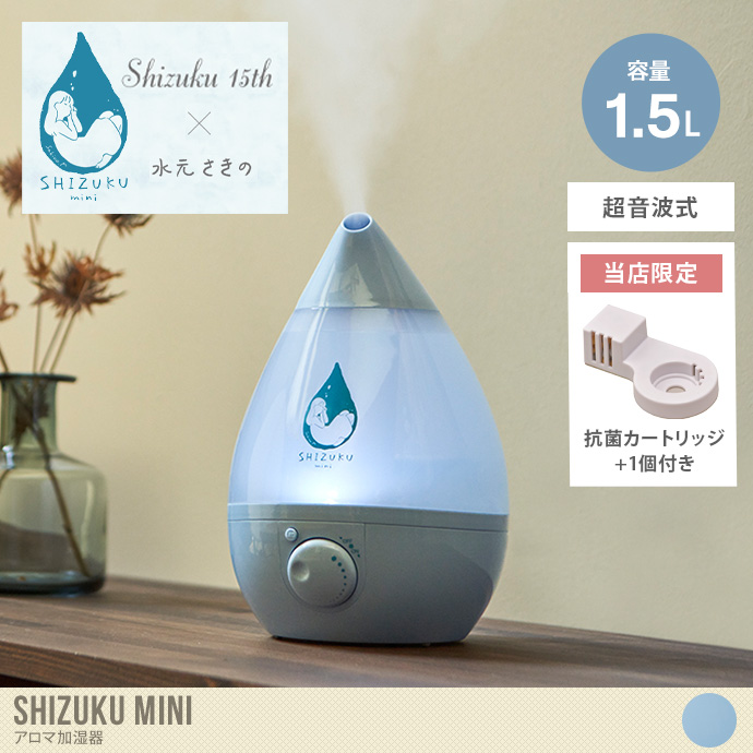 【容量1.5L】Shizuku mini 超音波式アロマ加湿器 水元さきのモデル