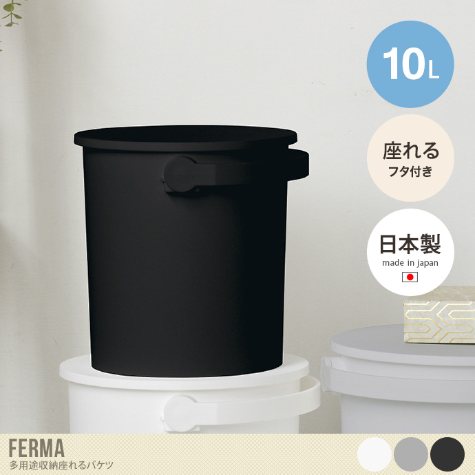 【10L】Ferma 多用途収納座れるバケツ