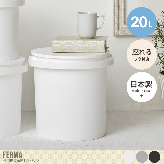 【20L】Ferma 多用途収納座れるバケツ