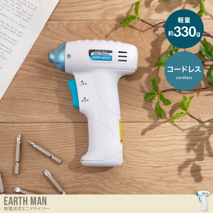 Earth man 乾電池式ミニドライバー