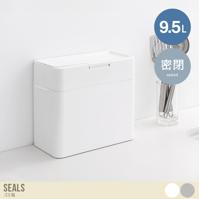 【9.5L】Seals ゴミ箱