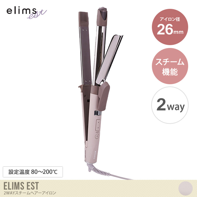 【アイロン径：26mm】Elims est 2WAYスチームヘアーアイロン