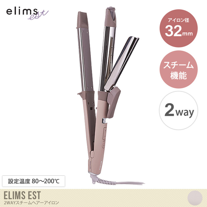 【アイロン径：32mm】Elims est 2WAYスチームヘアーアイロン