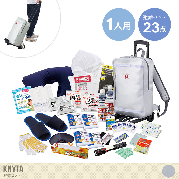 【23点セット】Knyta 避難セット(キャリー付き)