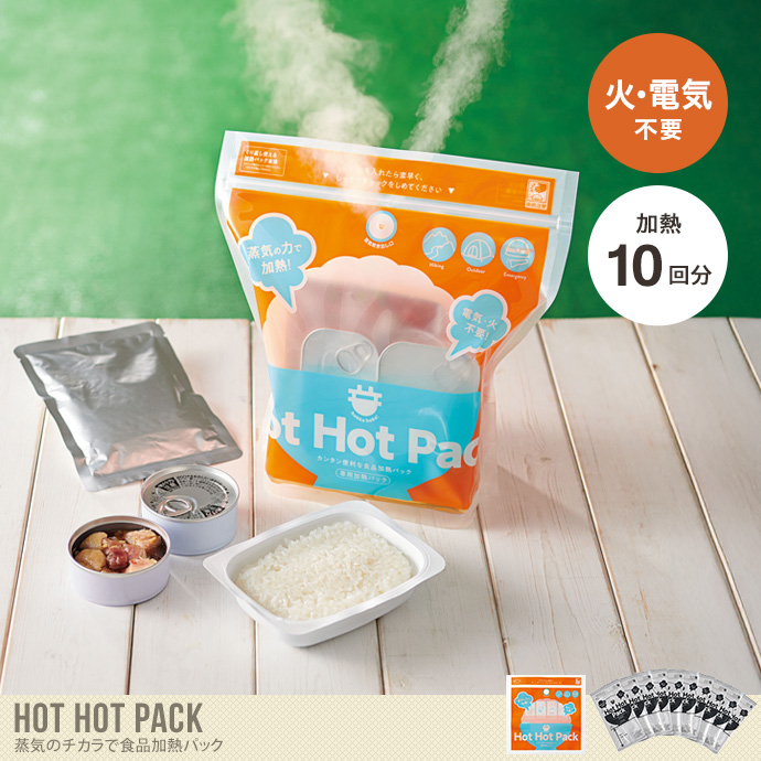 【加熱10回分】Hot Hot Pack 蒸気のチカラで食品加熱パック