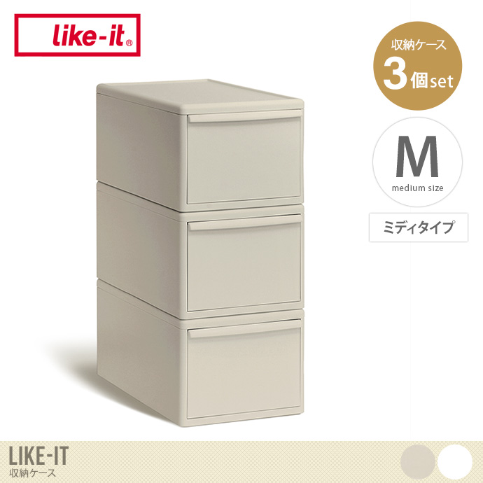 【Mサイズ(ミディタイプ)】Like-it 収納ケース(3個セット)