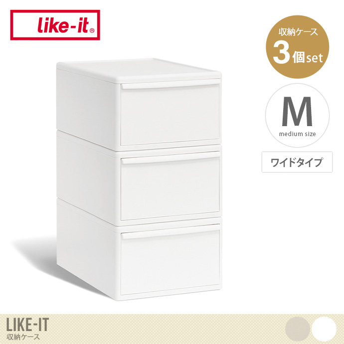 【Mサイズ(ワイドタイプ)】Like-it 収納ケース(3個セット)