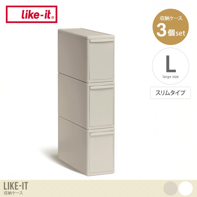 【Lサイズ(スリムタイプ)】Like-it 収納ケース(3個セット)