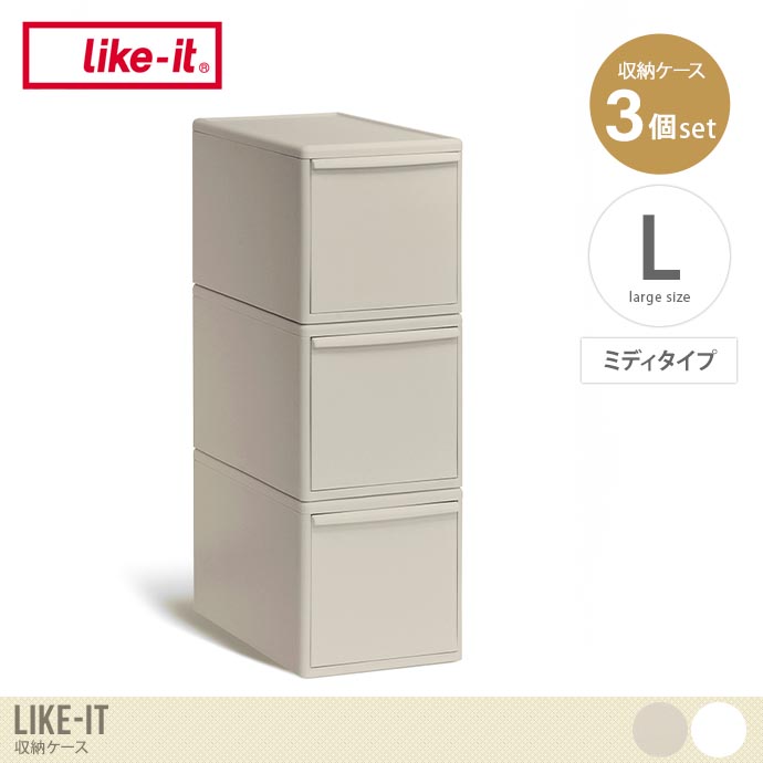 【Lサイズ(ミディタイプ)】Like-it 収納ケース(3個セット)