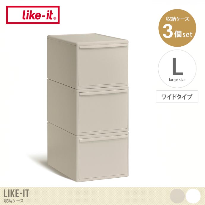 【Lサイズ(ワイドタイプ)】Like-it 収納ケース(3個セット)