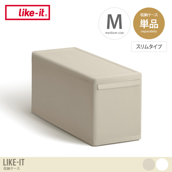 【Mサイズ(スリムタイプ)】Like-it 収納ケース