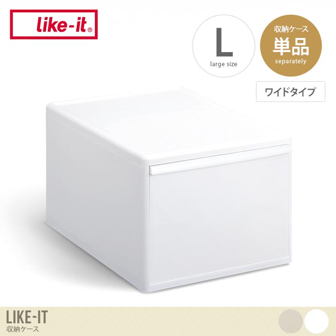 【Lサイズ(ワイドタイプ)】Like-it 収納ケース