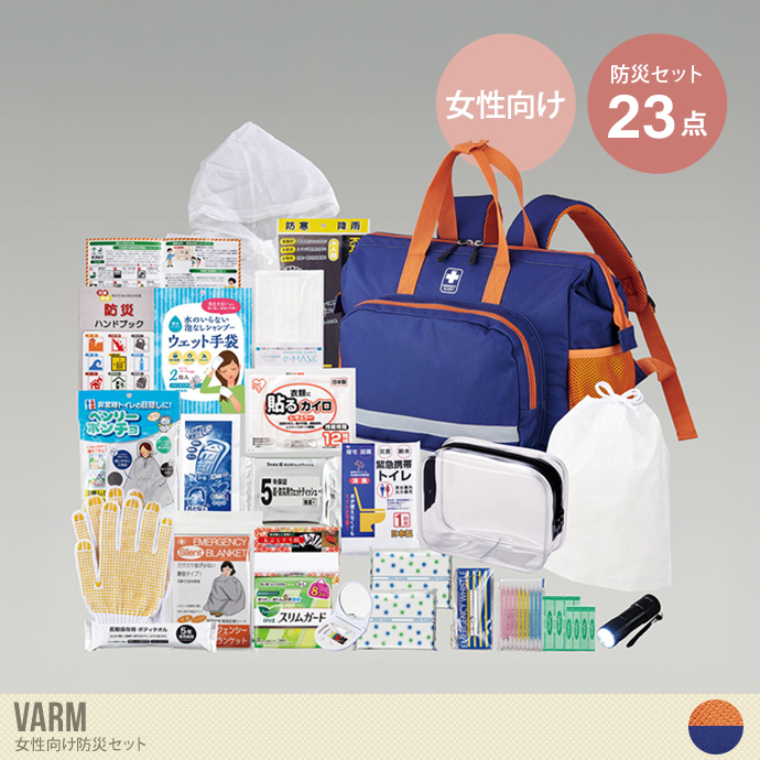 【23点セット】Varm 女性向け防災セット