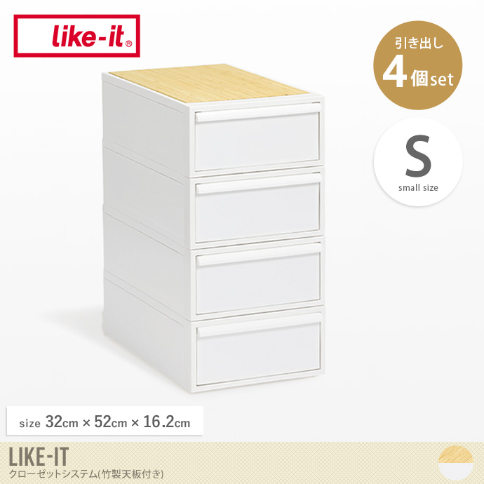 【Sサイズ】Like-it 竹製天板付きクローゼットシステム(4個セット)