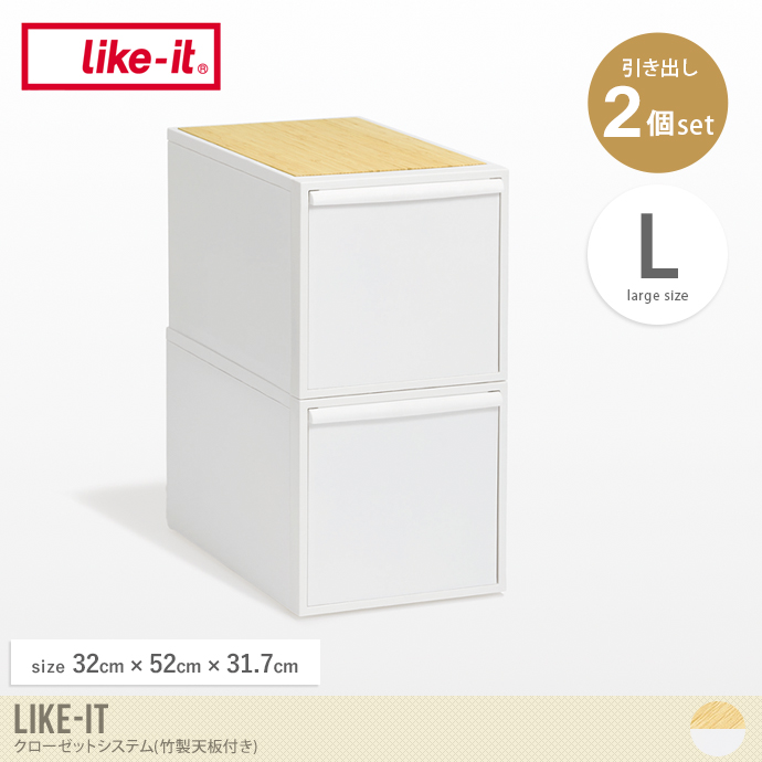【Lサイズ】Like-it 竹製天板付きクローゼットシステム(2個セット)