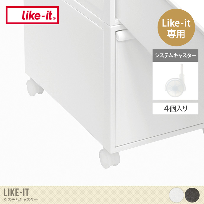 Like-it システムキャスター(4個入り)