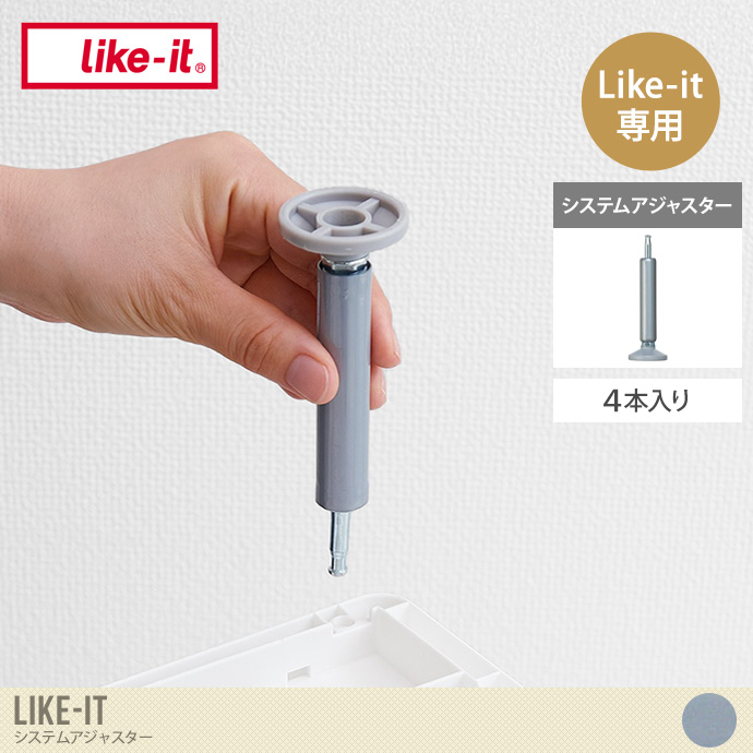 Like-it システムアジャスター(4本入り)