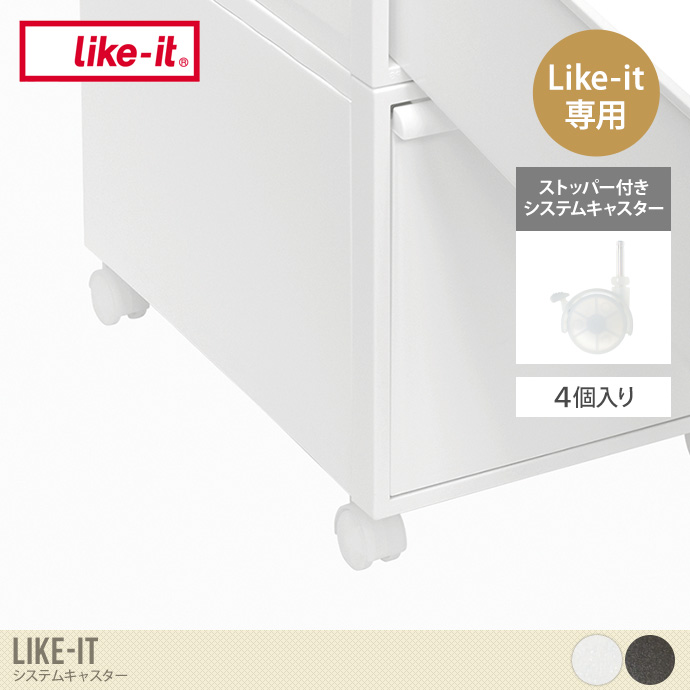 Like-it ストッパー付きシステムキャスター(4個入り)