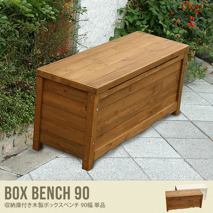 【送料無料】ボックスベンチ 90cm 収納付 玄関ベンチ 木製 ブラウン