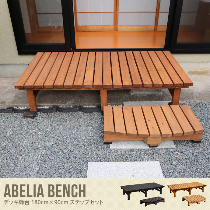 Abelia Bench 縁台 180cm×90cm ステップセット