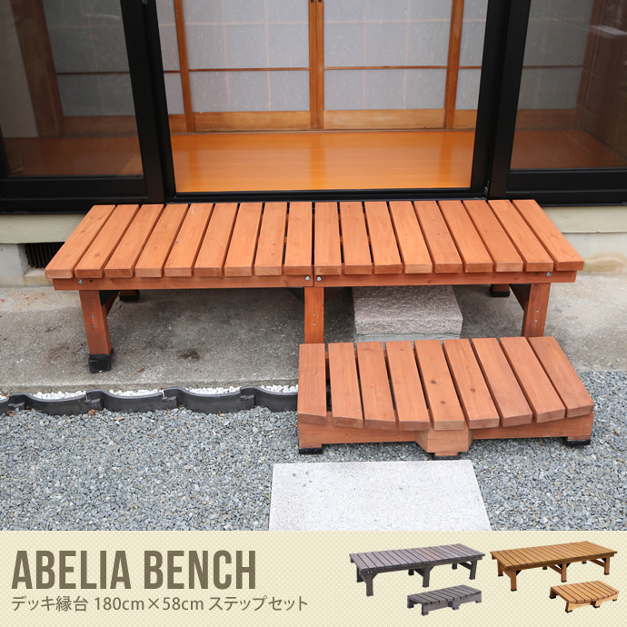 Abelia Bench 縁台 180cm×58cm ステップセット