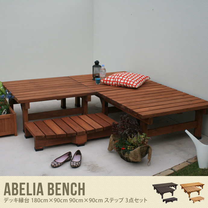 Abelia Bench 縁台 180cm×90cm 3点セット