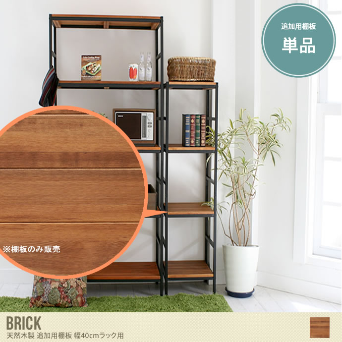 【幅40cmラック用】BRICK 天然木製 追加用棚板 単品