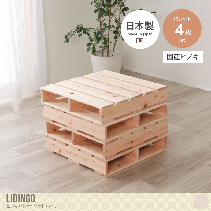 【ハーフ4枚セット】 Lidingo ヒノキパレットベッド