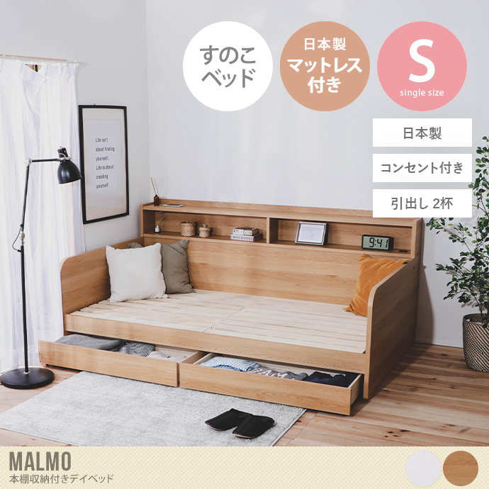 【シングル】 Malmo 本棚収納付きデイベッド